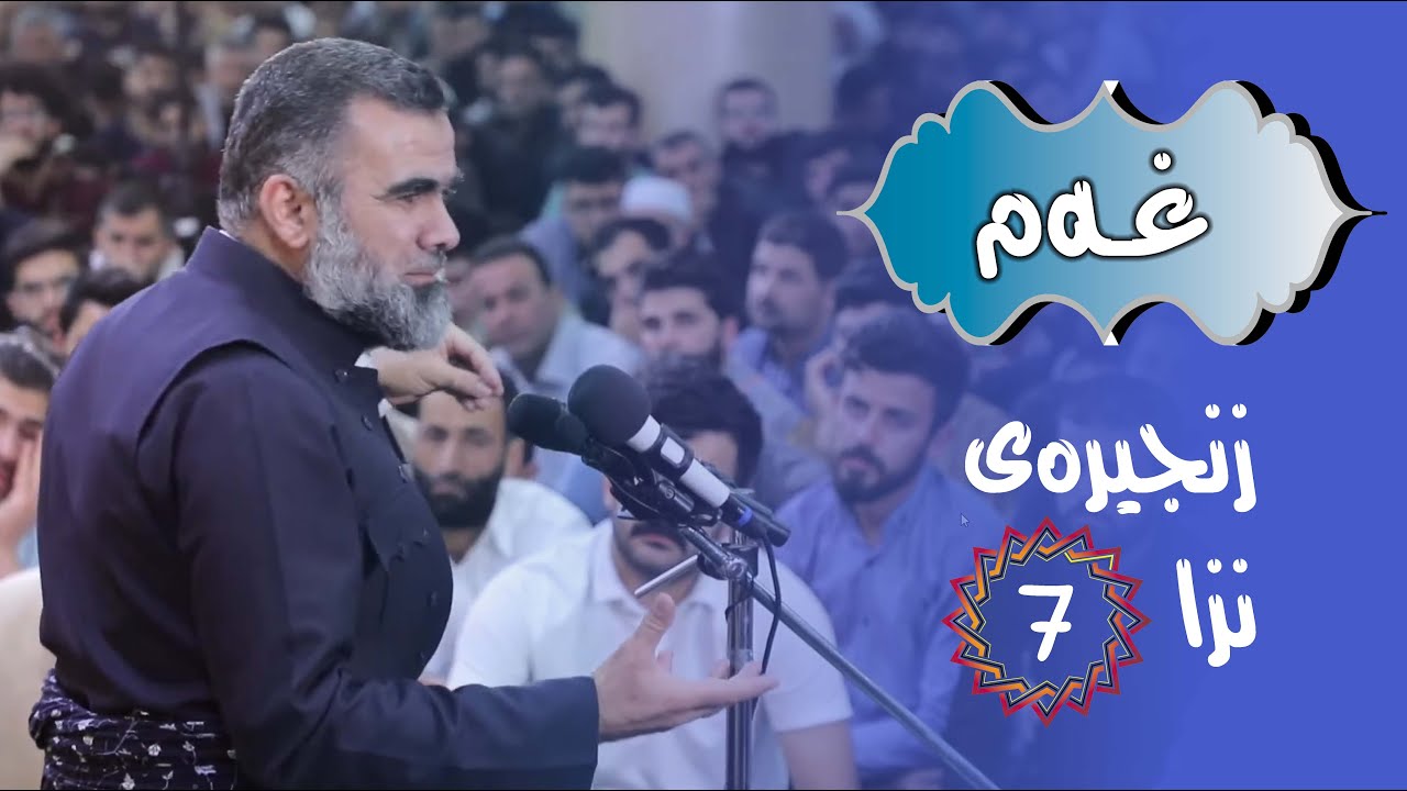 ڕاستەوخۆ د. عبدالواحید / #زنجیره‌ی_نزا (غەم) 07