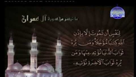 ما تيسر من سورة آل عمران بصوت القارئ مشاري بن راشد العفاسي