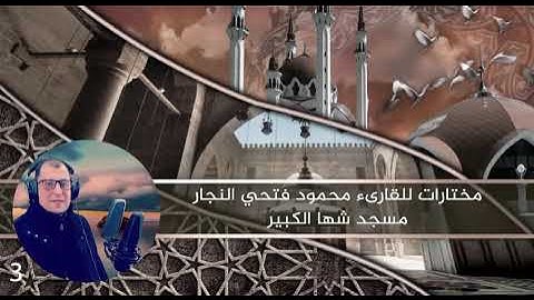 مختارات من الفجر ماتيسر من سوره الإسراء اقم الصلاه