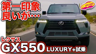 【高評価だが…】レクサス 新型GX 550 LUXURY+ を ラブカーズtv 河口まなぶ が 試乗インプレッション！　綺麗な路面は最高だったのに…【4K】