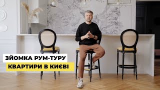 Рум тур квартири у Києві від студії дизайну Sunday 12 Interior Lab (зйомка 2021 року)