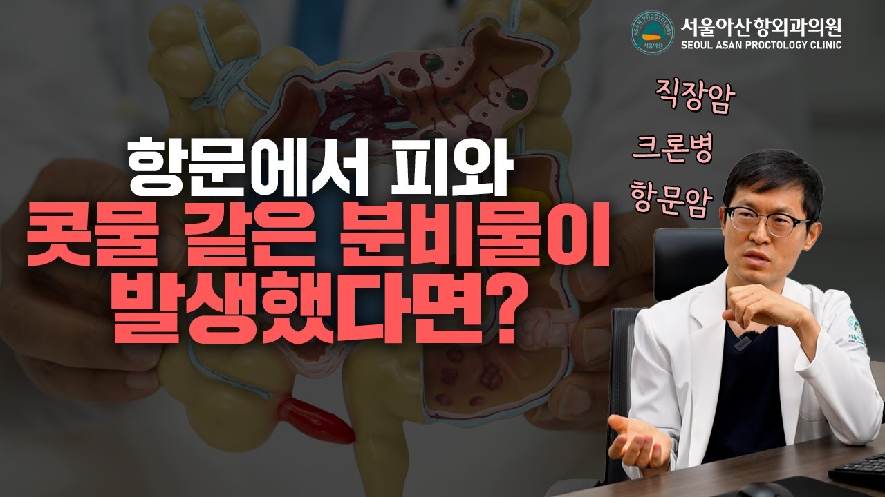 항문에서 피와 콧물 같은 분비물이 발생했다면? ㅣ서울아산항외과 ㅣ청주항문외과
