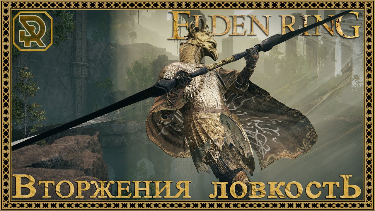 Elden Ring | Вторжения | Invasion | PvP Only | (Dex build)