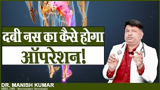 दब नस क कस हग ऑपरशन ? Sciatica Ka Ilaj Dr. Manish Kumar