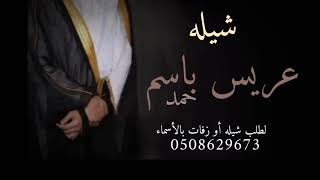 شيله عريس باسم حمد الف الف مبروك / 2021 حماسيه وا طرب / لطلب شيله أو زفات بالأسماء 0508629673