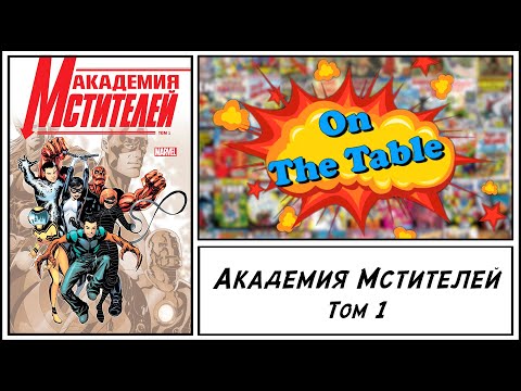 Академия Мстителей. Том 1 (Avengers Academy. Vol.1)