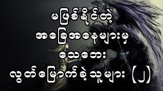 မဖြစ်နိုင်တဲ့ အခြေအနေများမှ သေဘေးလွတ်မြောက်ခဲ့သူများ (၂)