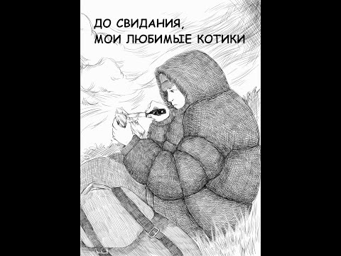 До свидания, мои любимые котики