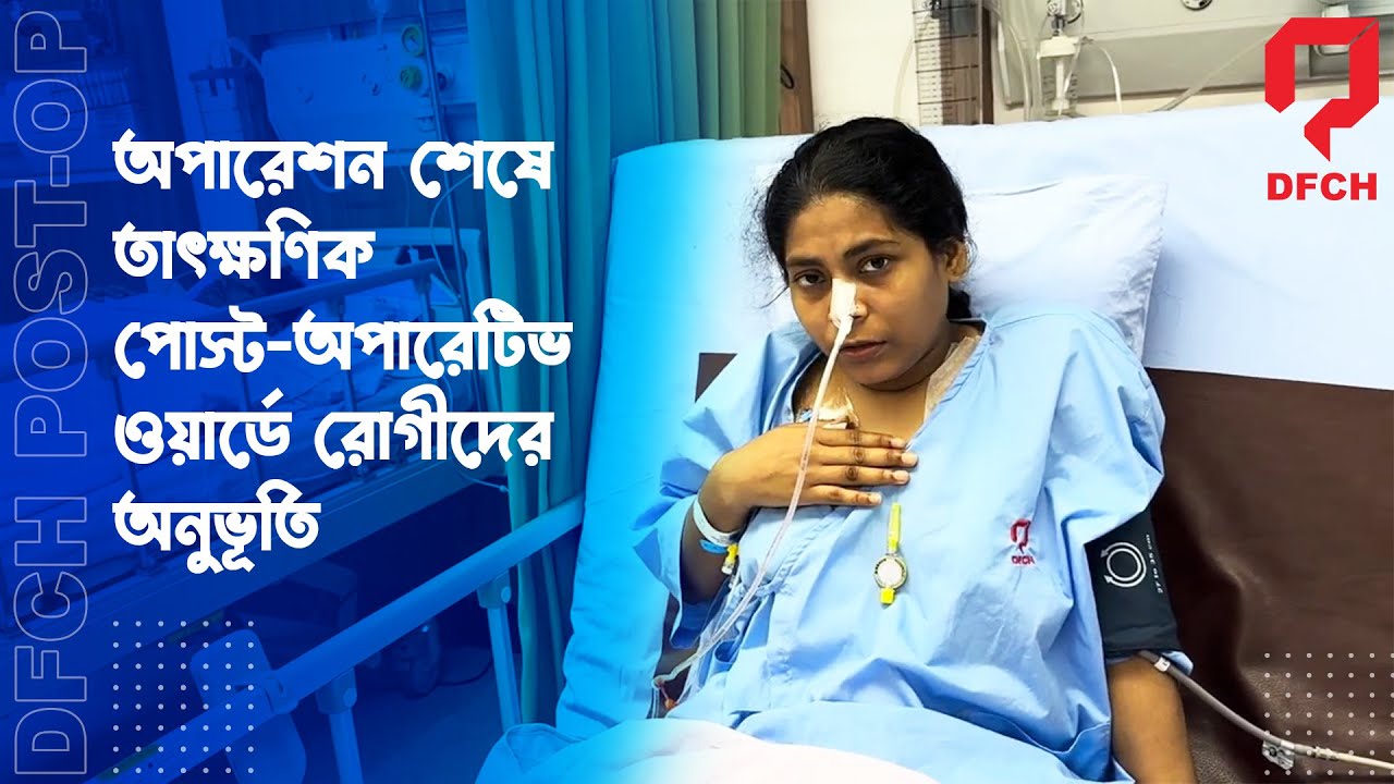 অপারেশনের immediate পরে পোস্টঅপারেটিভ ওয়ার্ডে রোগীদের অনুভূতি । 01755697173-75