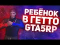 РЕБЁНОК В ГЕТТО ГТА 5 РП | ФАН МОМЕНТЫ | GTA 5 RP | ТУЛЕВО ГТА 5 РП | ПРОМО:BOOM