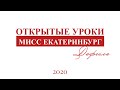 Открытые уроки: дефиле // Мисс Екатеринбург 2020