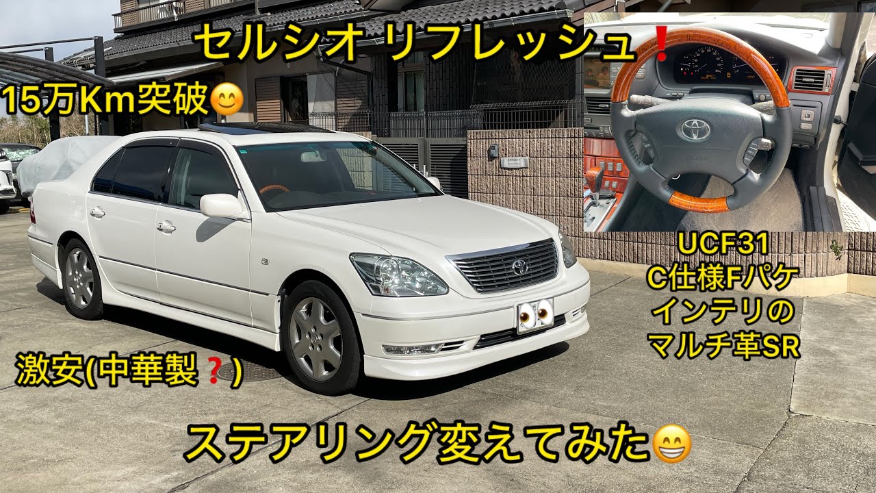 セルシオリフレッシュ❗️激安ステアリング変えてみた😁