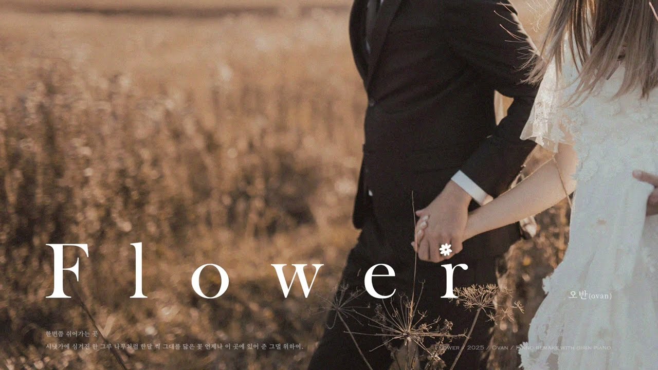 오반 - Flower 축가 버전 (piano mr) (+1 key) (tempo down)