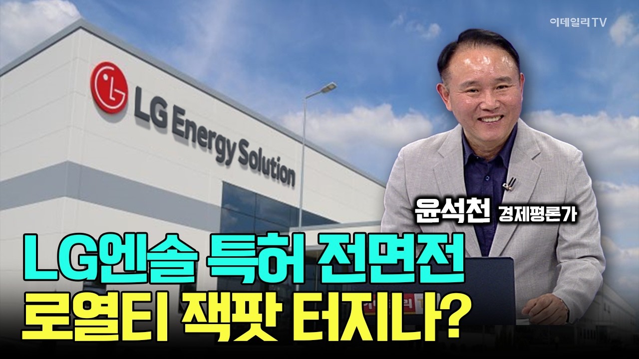 LG엔솔 특허 전면전! 로열티 잭팟 터지나? / 윤석천 경제평론가 #LG에너지솔루션 #에코프로 #포스코퓨처엠