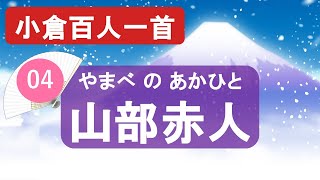 【小倉百人一首】04山部赤人「田子の浦に　うち出でて見れば～」 奈良時代を代表する歌人&神々しい富士山