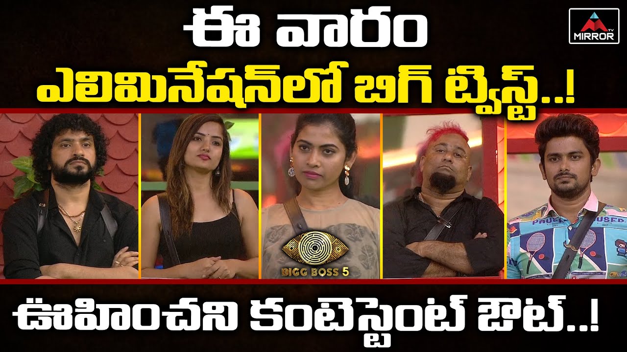 BIGG BOSS 5 TELUGU 4th Week Elimination | Natraj, Anee Master, Kajol, LOBO, Priya & Sunny | MirrorTV
