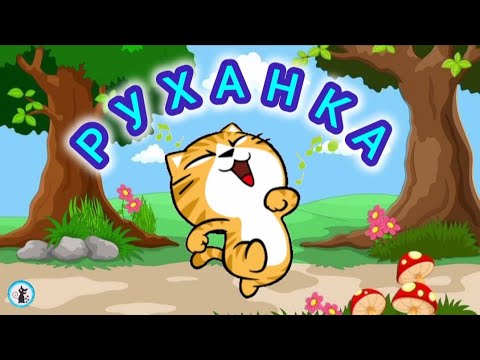 РУХАНКА для дітей Киця Фізкультхвилинка