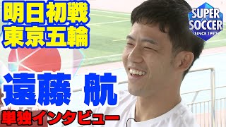 【明日東京五輪・南アフリカ戦】ボランチ遠藤航 単独インタビュー