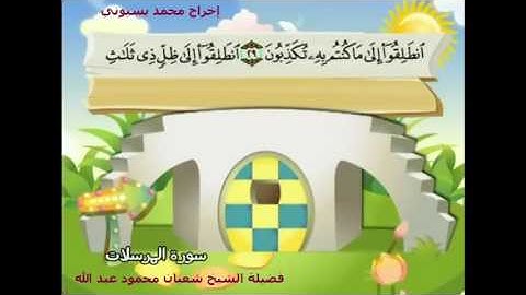 077 -- فضيلة الشيخ شعبان محمود عبد الله ... " المصحف المعلم سورة المرسلات "