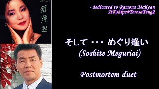 鄧麗君 テレサ・テン Teresa Teng そして ・・・ めぐり逢い (Soshite Meguriai) Itsuki Hiroshi postmortem duet 五木ひろし合唱