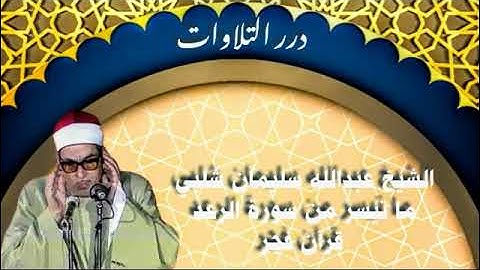 الشيخ عبدالله سليمان شلبي ما تيسر من سورة الرعد قرآن فجر