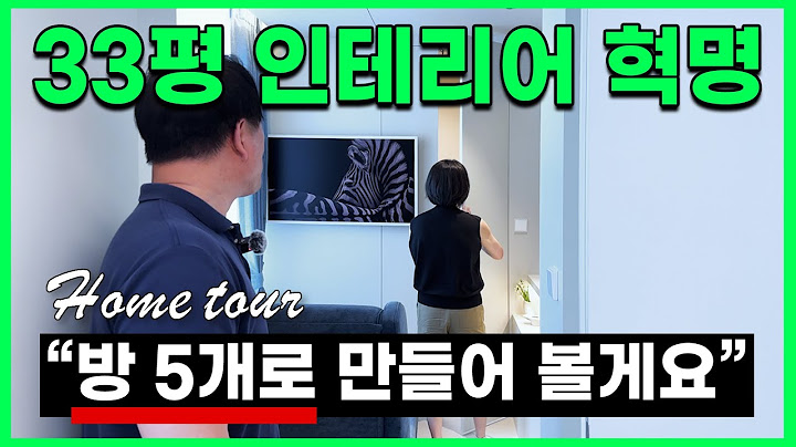 와...이렇게도 되네요? 5명 가족 33평에서 행복하게 살기 l 잠실 인테리어 비법