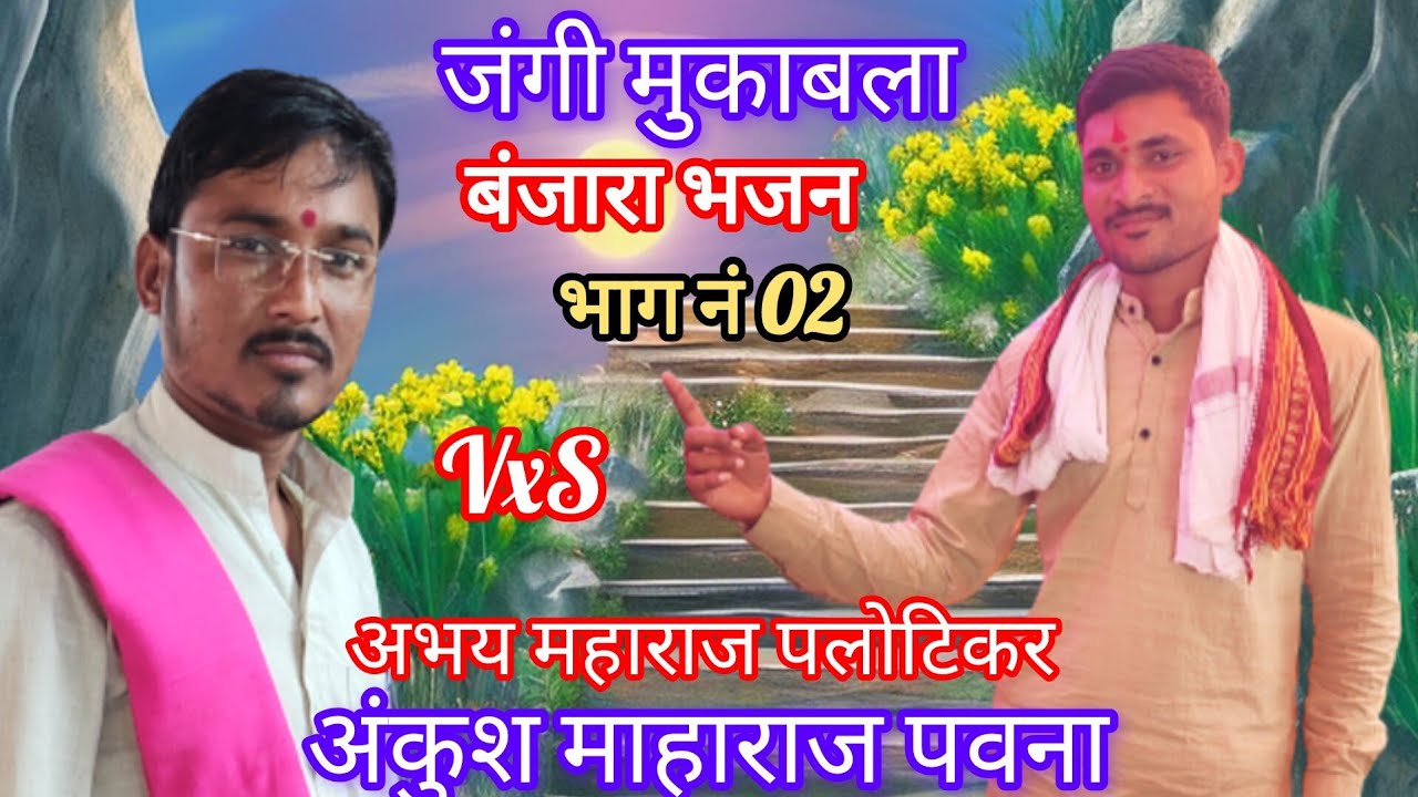 🌻पिंपलगाव तांडा एथे न्यू जबरदस्त मुकाबला भजन भाग नं 02🌻 अभय महाराज पलोटिकर वर्षे अंकुश माहाराज पवना
