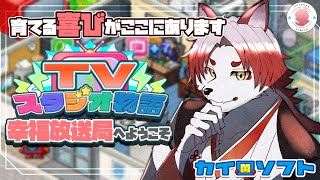 【TVスタジオ物語#7 】最弱が最強になるのっていいよね【Vtuber｜朱鐘灰斗】
