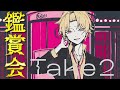 10.08.2024 そうまくん Take2歌ってみた鑑賞会 「【録画⭕️】100万人記念『Take2』鑑賞会企画【期間限定】」