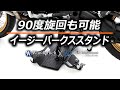 ワンダーリッヒ イージーパークスタンド / バイクドーリー