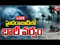 హైదరాబాద్‌లో భారీ వర్షం LIVE 🌧️ | యెల్లో ఆరెంజ్ అలర్ట్ జారీ