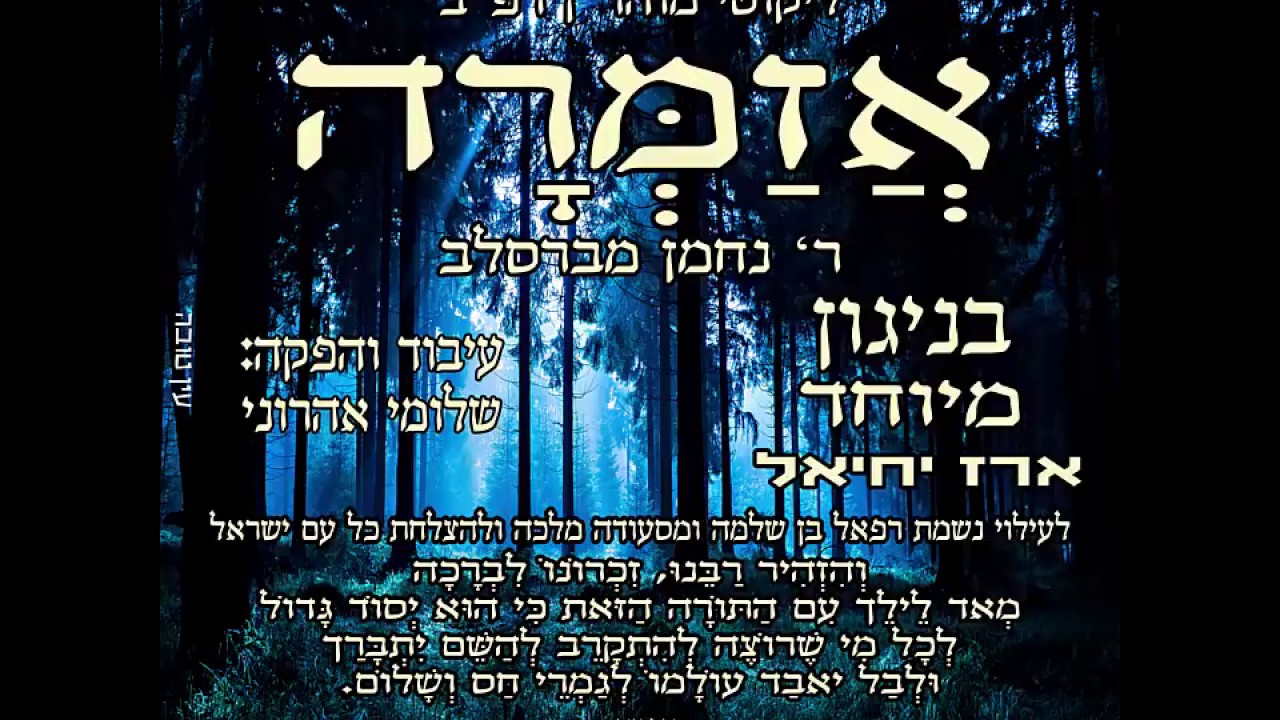 ארז יחיאל שר רבי נחמן | ליקוטי מוהר"ן - אזמרה | בניגון מיוחד