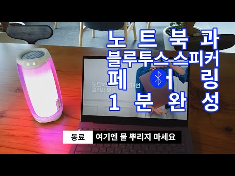 노트북에서 블루투스 스피커를 쓰고 싶다면!!
