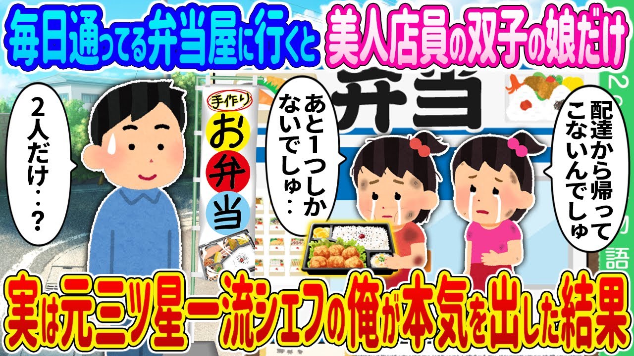 【2ch馴れ初め】毎日通ってる弁当屋に行くと、美人店員の双子の娘だけ→実は元三ツ星一流シェフの俺が本気を出した結果…【ゆっくり】