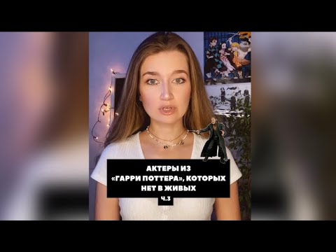 Актёры из «Гарри Поттера»,которых нет в живых ч.3 #гп#гаррипоттер#olyalolyaa #кинофакты