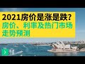 2021房价是涨是跌？2021房价、利率及热门市场走势预测 澳洲小张