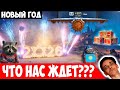 НГ 2026: Новогодние Коробки, Сборочный Цех, 11 Уровни и другое!