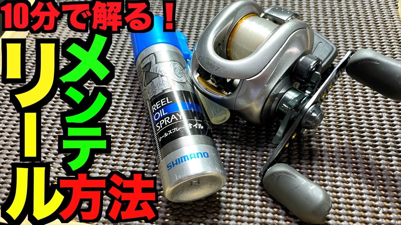 10分で解る簡単シマノのベイトリール掃除＆簡易メンテナンス方法！