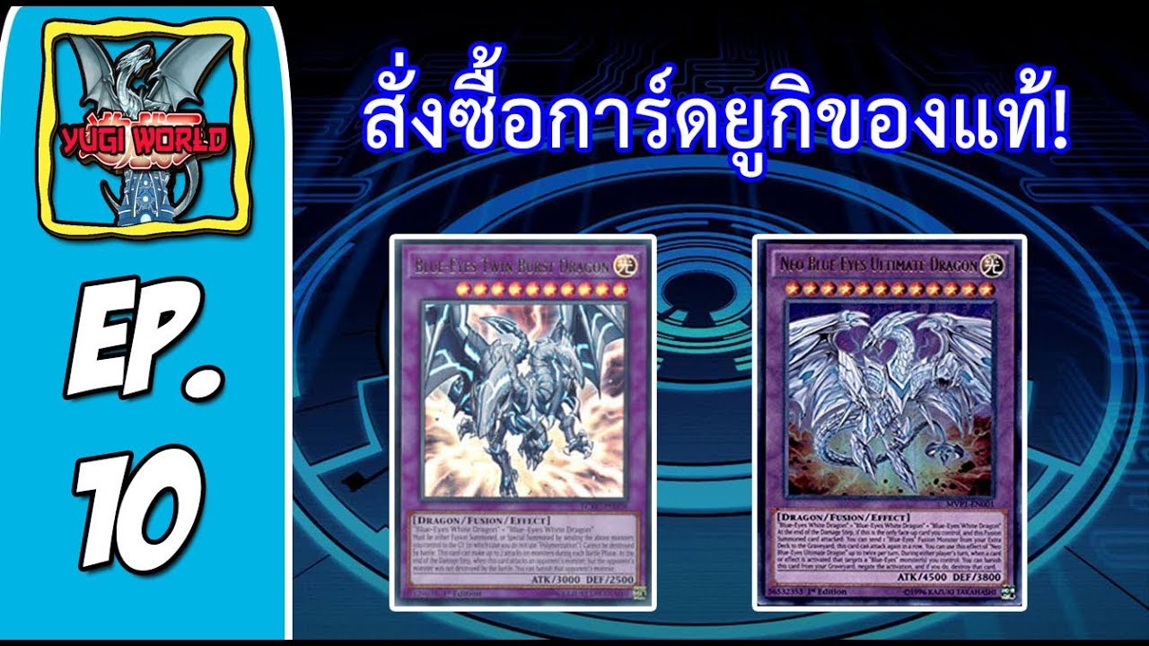 Phenomenal : YuGi World EP.10 (Re - Upload Ver.) ซื้อการ์ดยูกิแท้ครั้งแรก!