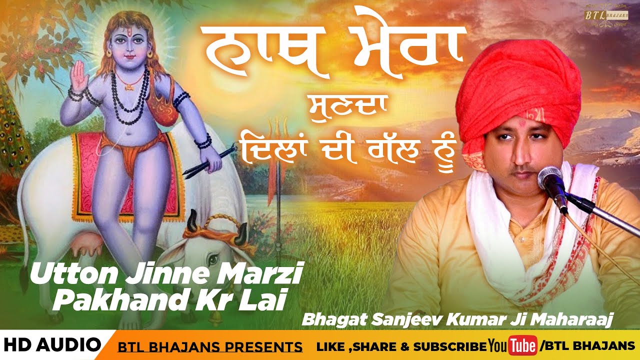 Nath Mera Sunnada Dilan DI Gall Nu || Bhagat Sanjeev Kumar Ji || Latest Bhajans 2020 || BTL Bhajans