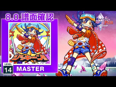 8.0) シャッキーーン！！ [MASTER 14] (譜面確認) [CHUNITHM