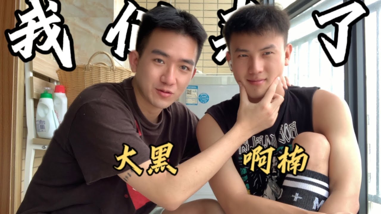 喝醉發生關係後產生感情丨由對戀愛無感變成變愛腦 異地戀的我們承諾每個月都相見丨大黑&啊楠  [SUB]