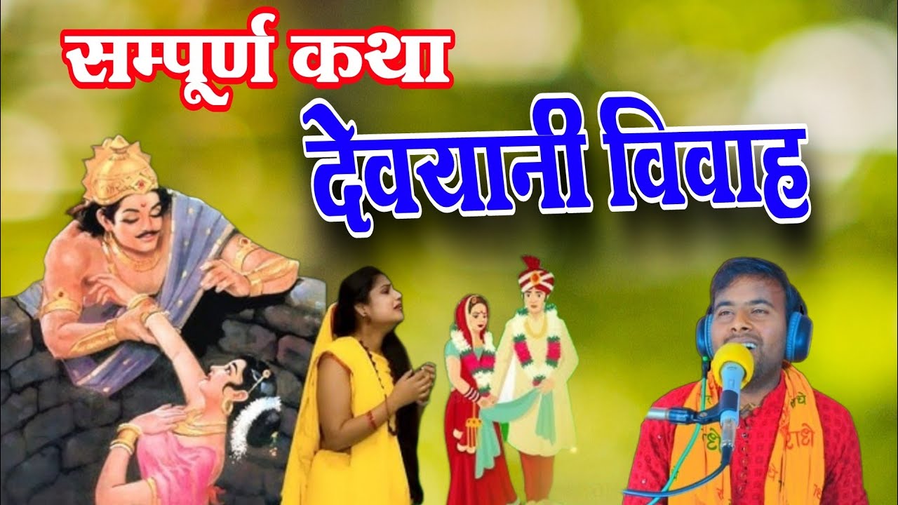 सम्पूर्ण कथा देवयानी विवाह / गायक - सचिन माधव