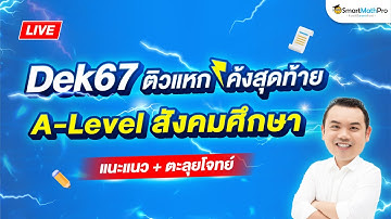 A-Level สังคมศึกษา - แนะแนว + ตะลุยโจทย์ (แหก) โค้งสุดท้ายก่อนสอบ #Dek67 By ครูกอล์ฟ | SmartMathPro
