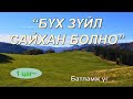 ☯️”БҮХ ЗҮЙЛ САЙХАН БОЛНО" батламж үг (1 цаг~) 💯💯💯