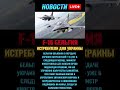 Бельгия передаст Украине истребители F-16 уже в следующем месяце! #новостисегодня #новости
