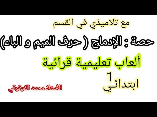حصة الإدماج حرف الميم و الباء مع تلاميذي في القسم ألعاب تعليمية قرائية