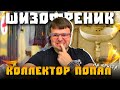 Настоящий шизофреник коллектор общается с должником. Процедура банкротства физического лица