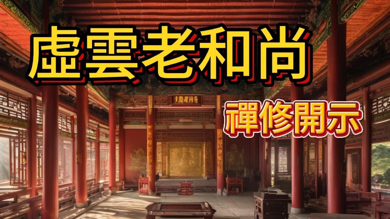 虛雲老和尚的禪修開示-1 (中文字幕) - YouTube