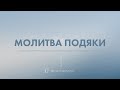 Молитва подяки - 01.02.24 - Пряма трансляція церкви &quot;Скинія&quot;